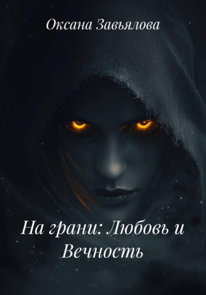 Скачать книгу На грани: Любовь и Вечность