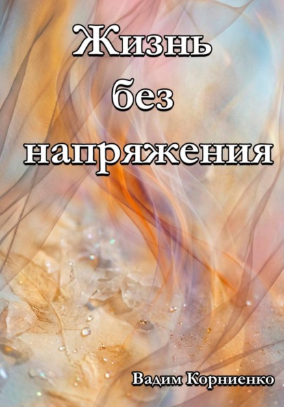 Скачать книгу Жизнь без напряжения