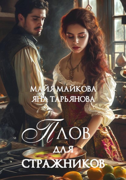 Скачать книгу Плов для стражников