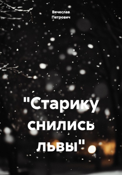 Скачать книгу «Старику снились львы»