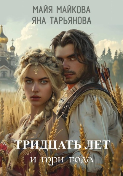 Скачать книгу Тридцать лет и три года