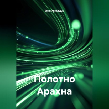 Скачать книгу Полотно Арахна