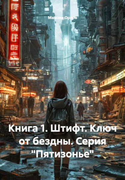 Скачать книгу Книга 1. Штифт. Ключ от бездны. Серия «Пятизонье»