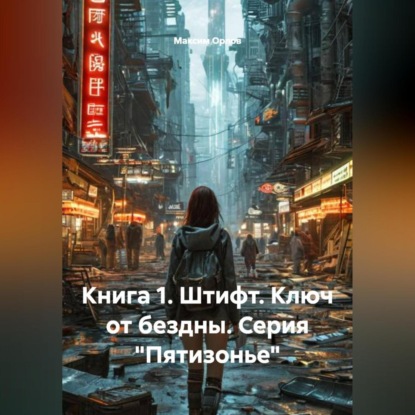 Скачать книгу КНИГА 1 ШТИФТ. КЛЮЧ ОТ БЕЗДНЫ (СЕРИЯ «ПЯТИЗОНЬЕ»)