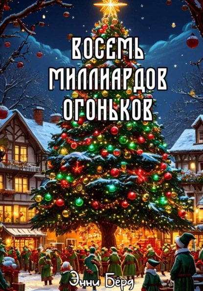 Скачать книгу Восемь миллиардов огоньков
