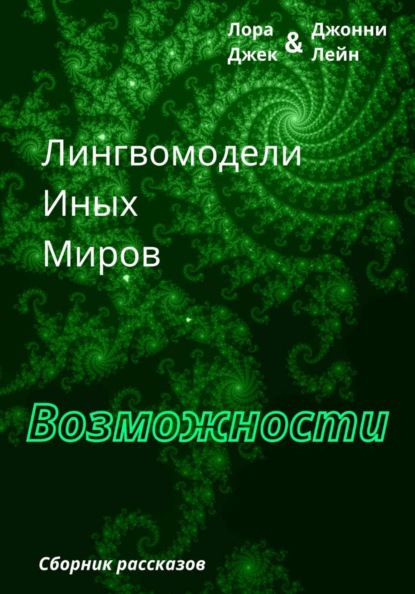 Скачать книгу Лингвомодели Иных Миров / Возможности