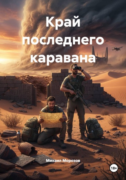Скачать книгу Край последнего каравана
