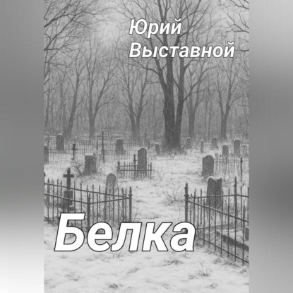 Скачать книгу Белка