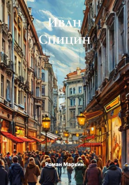Скачать книгу Иван Спицин