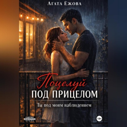 Скачать книгу Поцелуй под прицелом. Ты под моим наблюдением