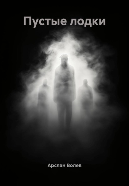 Скачать книгу Пустые лодки