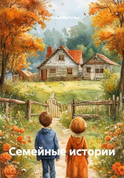 Скачать книгу Семейные истории