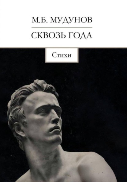 Скачать книгу Сквозь года