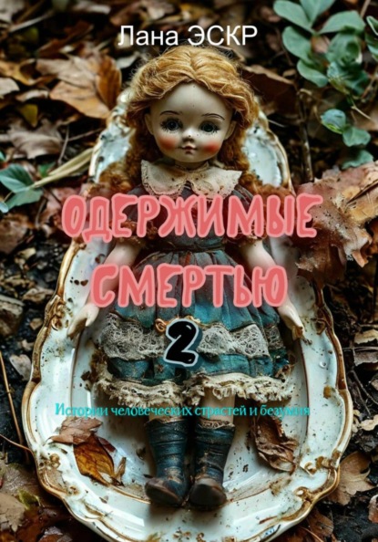 Скачать книгу Одержимые смертью. 2