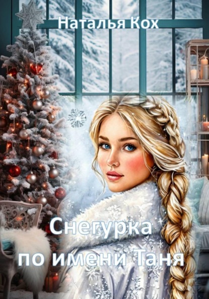 Скачать книгу Снегурка по имени Таня