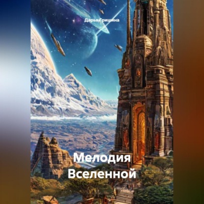 Скачать книгу МЕЛОДИЯ ВСЕЛЕННОЙ
