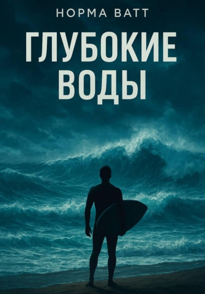 Скачать книгу Глубокие Воды