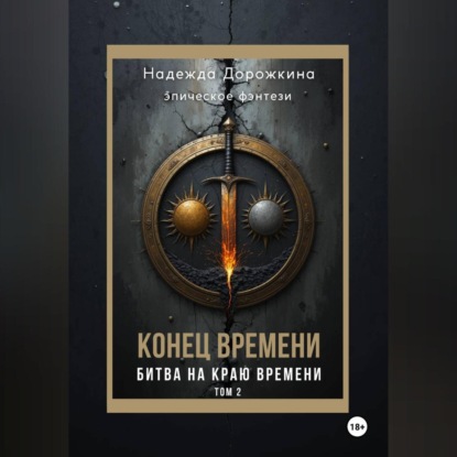 Скачать книгу Конец времени. Том 2. Битва на краю времени