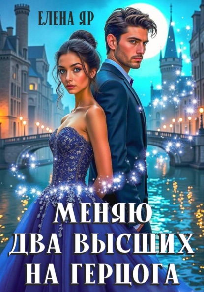 Скачать книгу Меняю два высших на герцога