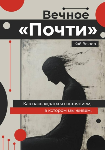 Скачать книгу Вечное «Почти». Как наслаждаться состоянием, в котором мы живём
