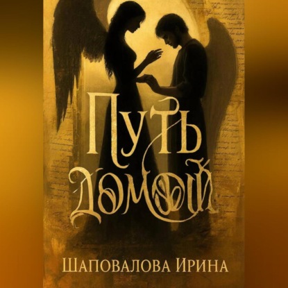 Скачать книгу Путь домой