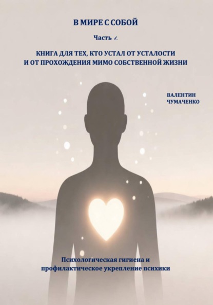 Скачать книгу В мире с собой. Часть 1. Психологическая гигиена и профилактическое укрепление психики (Издание исправленное)