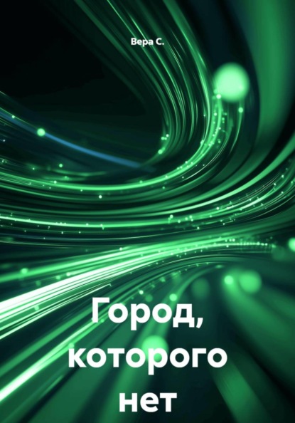 Скачать книгу Город, которого нет