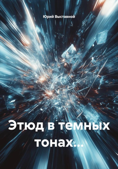 Этюд в темных тонах…