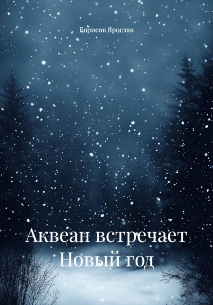 Скачать книгу Аквеан встречает Новый год