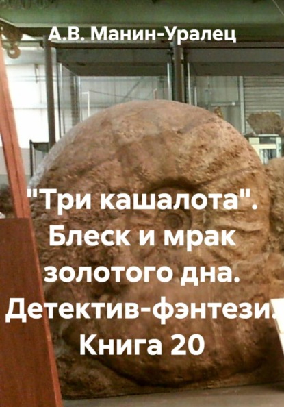 Скачать книгу «Три кашалота». Блеск и мрак золотого дна. Детектив-фэнтези. Книга 20