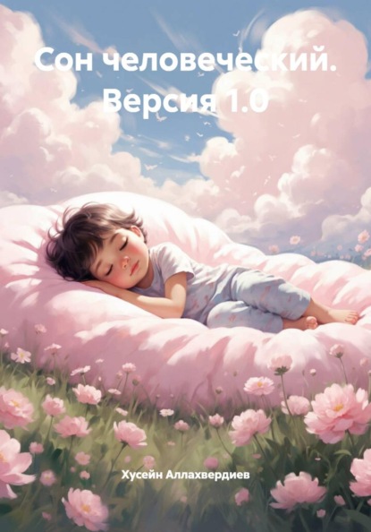 Скачать книгу Сон человеческий. Версия 1.0