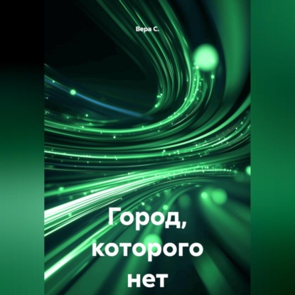 Скачать книгу Город, которого нет
