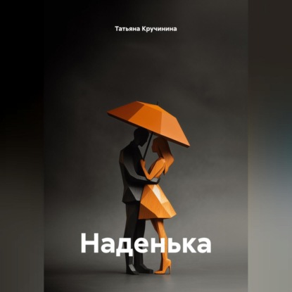 Скачать книгу Наденька