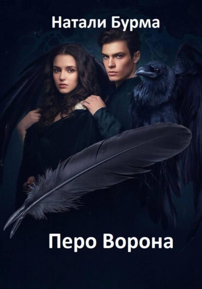 Скачать книгу Перо Ворона