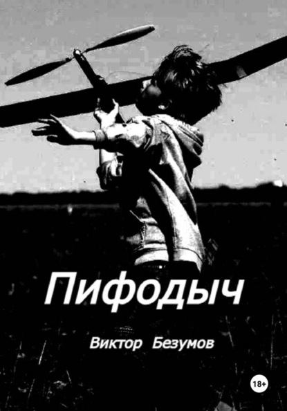 Скачать книгу Пифодыч