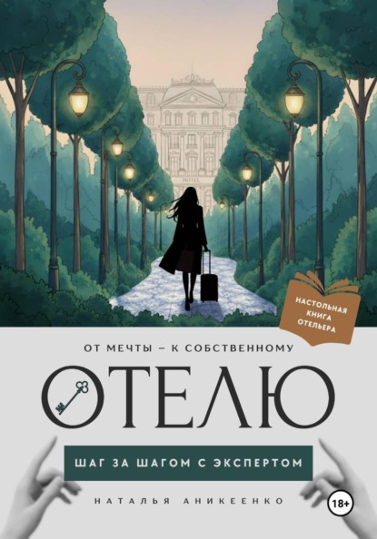 Скачать книгу От мечты – к собственному отелю: шаг за шагом с экспертом