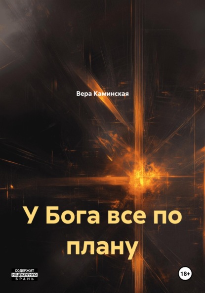 Скачать книгу У Бога все по плану