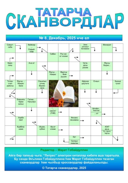 Скачать книгу Татарча сканвордлар №8 2025 ел