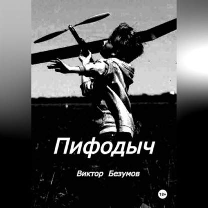 Скачать книгу Пифодыч