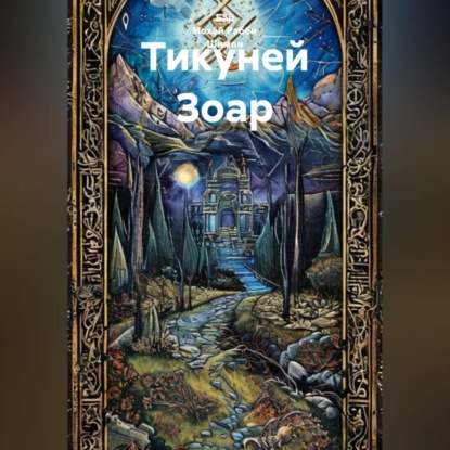 Тикуней Зоар