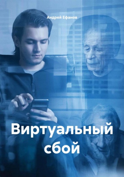 Скачать книгу Виртуальный сбой