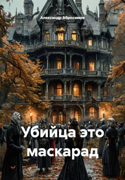 Скачать книгу Убийца это маскарад