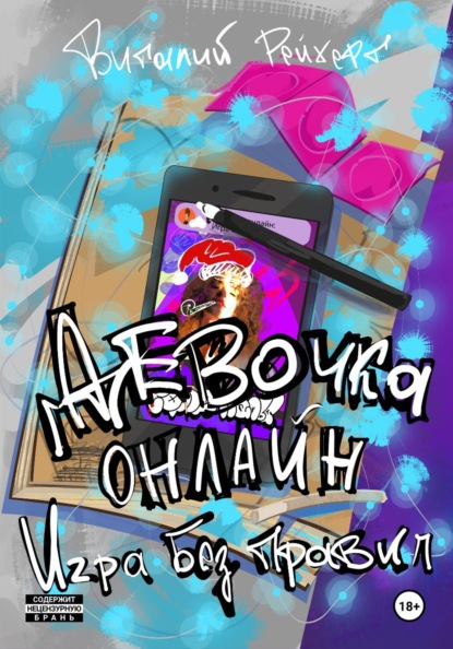 Скачать книгу Девочка онлайн. Игра без правил