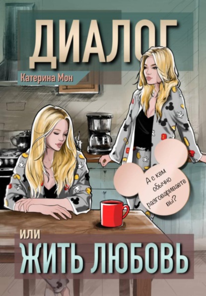Скачать книгу Диалог или жить любовь