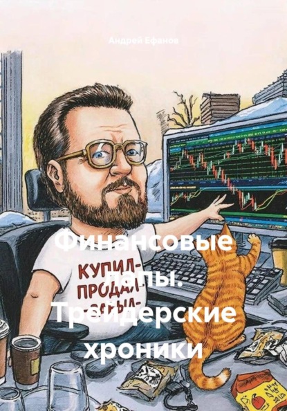 Скачать книгу Финансовые лапы. Трейдерские хроники
