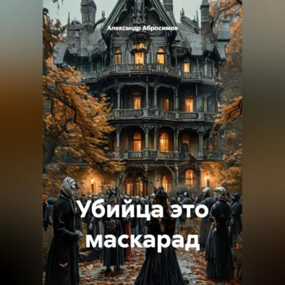 Скачать книгу Убийца это маскарад