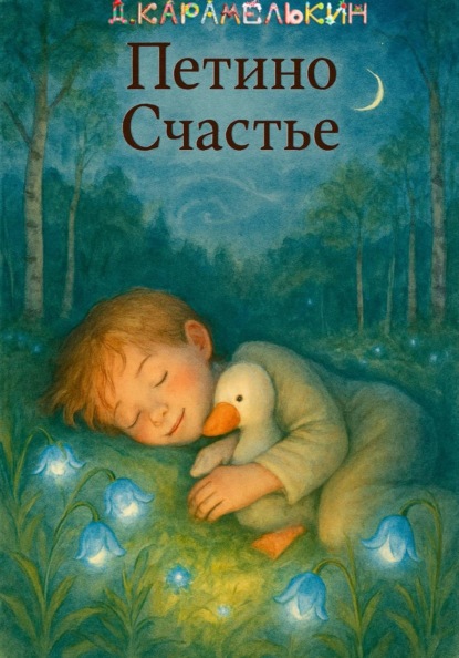 Скачать книгу Петино Счастье