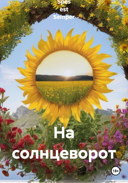 Скачать книгу На солнцеворот