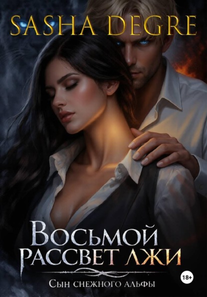 Скачать книгу Восьмой рассвет лжи: Сын Снежного Альфы
