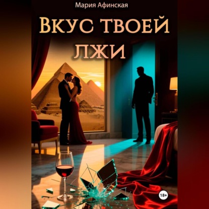 Скачать книгу Вкус твоей лжи